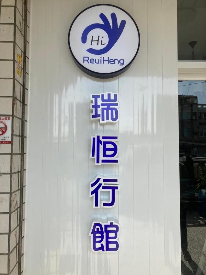 瑞恒行館Reui Heng Guesthouse Budai Eksteriør billede