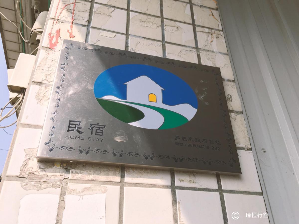 瑞恒行館Reui Heng Guesthouse Budai Eksteriør billede